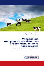 Управление конкурентоспособностью агропромышленного предприятия