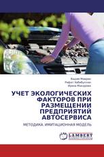 УЧЕТ ЭКОЛОГИЧЕСКИХ ФАКТОРОВ ПРИ РАЗМЕЩЕНИИ ПРЕДПРИЯТИЙ АВТОСЕРВИСА