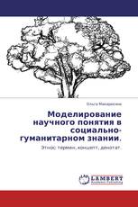 Моделирование научного понятия в социально-гуманитарном знании.