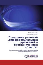 Поведение решений дифференциальных уравнений в неограниченных областях
