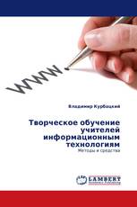 Творческое обучение учителей информационным технологиям