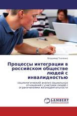 Процессы интеграции в российском обществе людей с инвалидностью