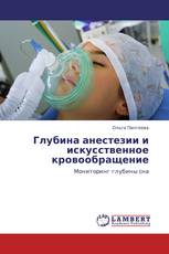 Глубина анестезии и искусственное кровообращение