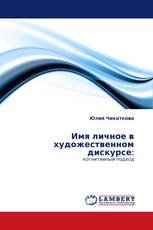 Имя личное в художественном дискурсе: