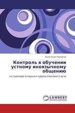 Контроль в обучении устному иноязычному общению