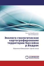 Эколого-геологическое картографирование территории бассейна р.Бодрак