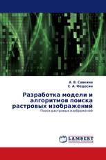 Разработка модели и алгоритмов поиска растровых изображений