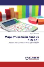Маркетинговый анализ и аудит