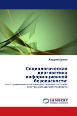 Социологическая диагностика информационной безопасности: