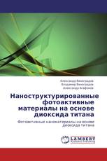 Наноструктурированные фотоактивные материалы на основе диоксида титана