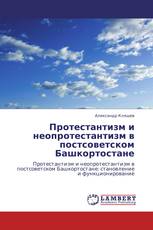 Протестантизм и неопротестантизм в постсоветском Башкортостане