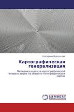 Картографическая генерализация