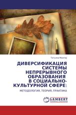 ДИВЕРСИФИКАЦИЯ СИСТЕМЫ НЕПРЕРЫВНОГО ОБРАЗОВАНИЯ В СОЦИАЛЬНО-КУЛЬТУРНОЙ СФЕРЕ: