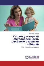 Социокультурная обусловленность речевого развития ребенка