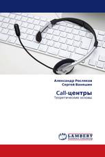 Call-центры