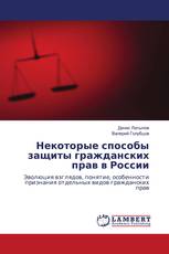 Некоторые способы защиты гражданских прав в России