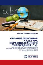 ОРГАНИЗАЦИОННАЯ КУЛЬТУРА ОБРАЗОВАТЕЛЬНОГО УЧРЕЖДЕНИЯ (ОУ):