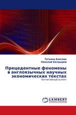 Прецедентные феномены в англоязычных научных экономических текстах