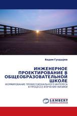 ИНЖЕНЕРНОЕ ПРОЕКТИРОВАНИЕ В ОБЩЕОБРАЗОВАТЕЛЬНОЙ ШКОЛЕ