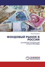 ФОНДОВЫЙ РЫНОК В РОССИИ