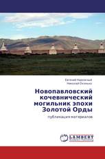 Новопавловский кочевнический могильник эпохи Золотой Орды