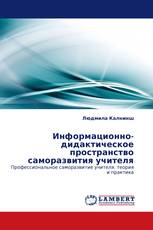 Информационно-дидактическое пространство саморазвития учителя