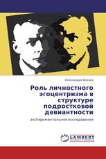 Роль личностного эгоцентризма в структуре подростковой девиантности