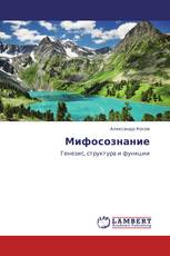 Мифосознание