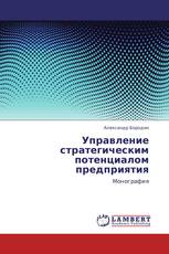 Управление стратегическим потенциалом предприятия