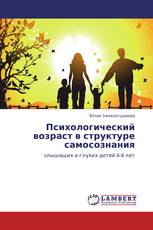Психологический возраст в структуре самосознания
