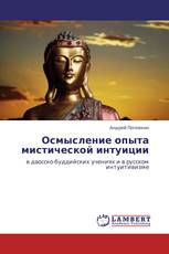 Осмысление опыта мистической интуиции