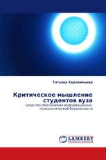 Критическое мышление студентов вуза