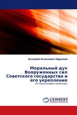 Моральный дух Вооруженных сил Советского государства и его укрепление