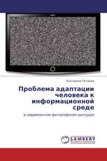 Проблема адаптации человека к информационной среде