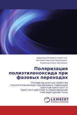 Поляризация полиэтиленоксида при фазовых переходах