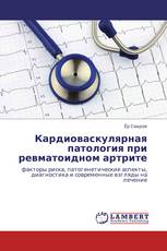 Кардиоваскулярная патология при ревматоидном артрите