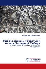 Православные монастыри на юге Западной Сибири