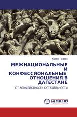 МЕЖНАЦИОНАЛЬНЫЕ И КОНФЕССИОНАЛЬНЫЕ   ОТНОШЕНИЯ В ДАГЕСТАНЕ