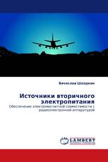Источники вторичного электропитания