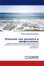 Психолог как личность и профессионал