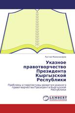 Указное правотворчество Президента Кыргызской Республики