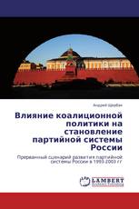 Влияние коалиционной политики на становление партийной системы России