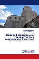 Этноконфессиональная толерантность в современном Дагестане