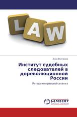 Институт судебных следователей в дореволюционной России