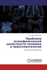 Проблема психофизической целостности человека в трансплантологии