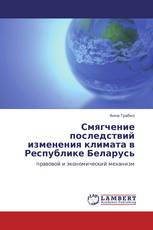 Смягчение последствий изменения климата в Республике Беларусь