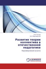 Развитие теории коллектива в отечественной педагогике