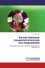 Качественное социологическое исследование