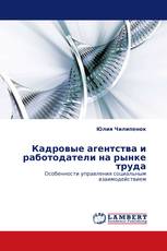 Кадровые агентства и работодатели на рынке труда