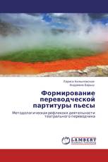 Формирование переводческой партитуры пьесы